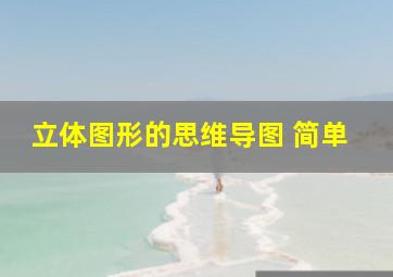 立体图形的思维导图 简单